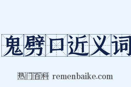 鬼劈口近义词是什么意思的图片